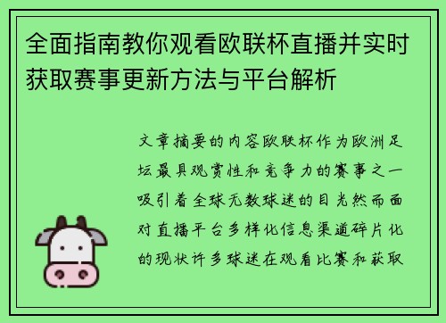 全面指南教你观看欧联杯直播并实时获取赛事更新方法与平台解析