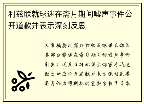 利兹联就球迷在斋月期间嘘声事件公开道歉并表示深刻反思 利兹联就球迷在斋月期间嘘声事件公开道歉并表示深刻反思