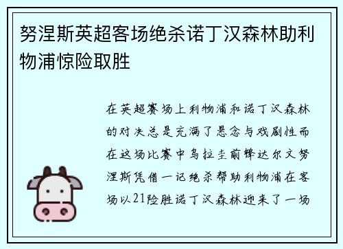 努涅斯英超客场绝杀诺丁汉森林助利物浦惊险取胜