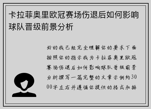 卡拉菲奥里欧冠赛场伤退后如何影响球队晋级前景分析