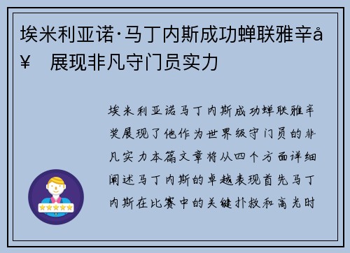 埃米利亚诺·马丁内斯成功蝉联雅辛奖展现非凡守门员实力 埃米利亚诺·马丁内斯成功蝉联雅辛奖展现非凡守门员实力