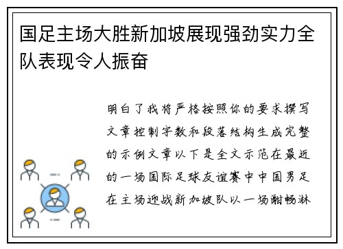 国足主场大胜新加坡展现强劲实力全队表现令人振奋 国足主场大胜新加坡展现强劲实力全队表现令人振奋