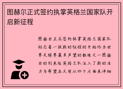 图赫尔正式签约执掌英格兰国家队开启新征程