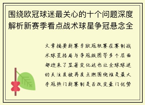 围绕欧冠球迷最关心的十个问题深度解析新赛季看点战术球星争冠悬念全景解读 围绕欧冠球迷最关心的十个问题深度解析新赛季看点战术球星争冠悬念全景解读