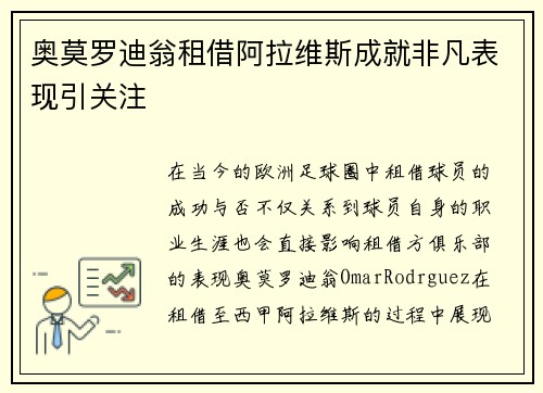 奥莫罗迪翁租借阿拉维斯成就非凡表现引关注