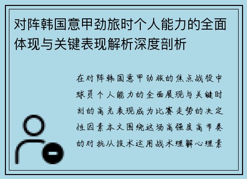 对阵韩国意甲劲旅时个人能力的全面体现与关键表现解析深度剖析