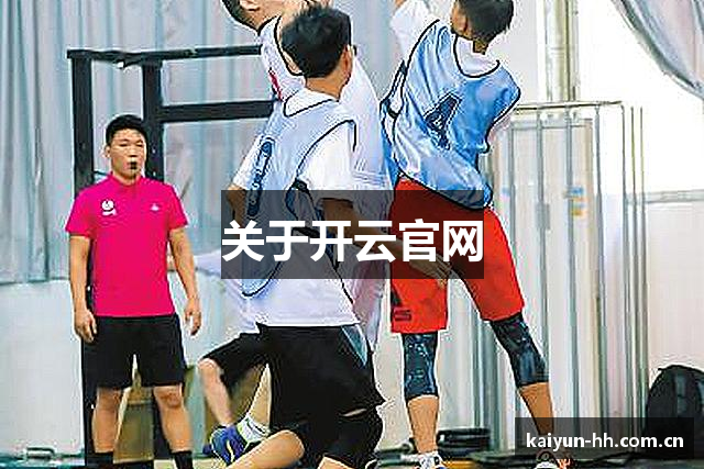 关于开云官网